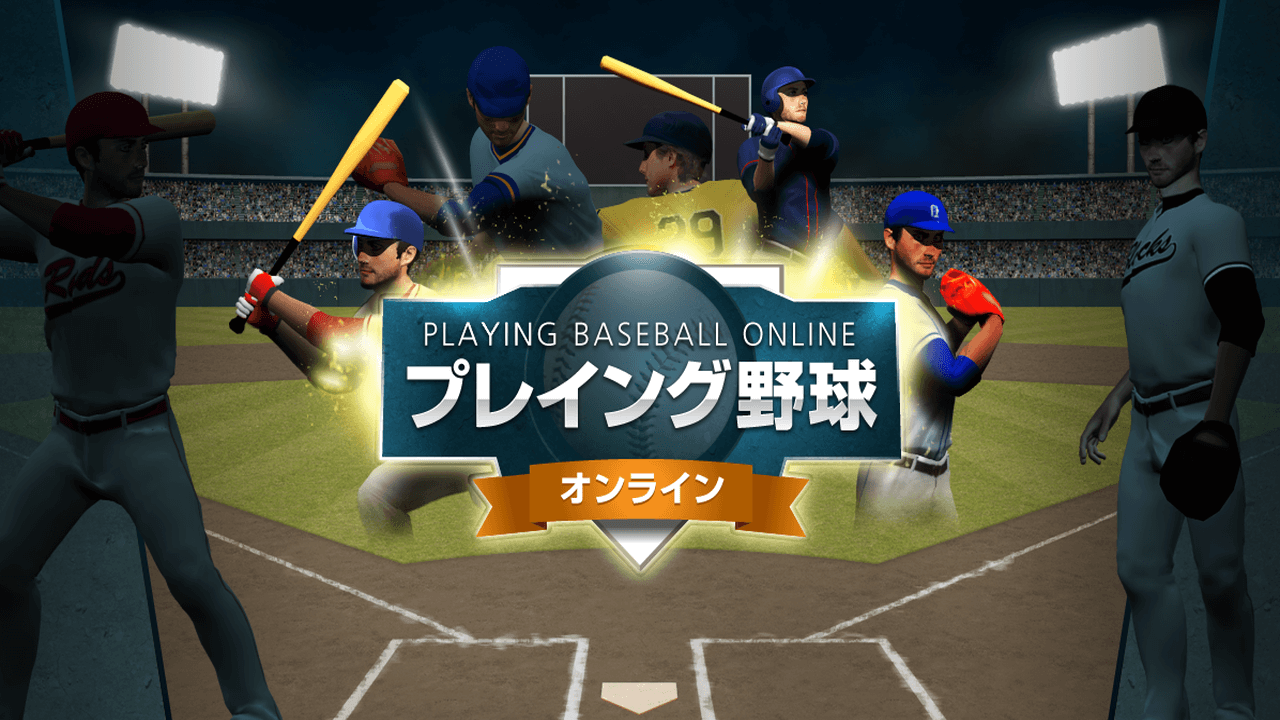 プレイング野球オンライン