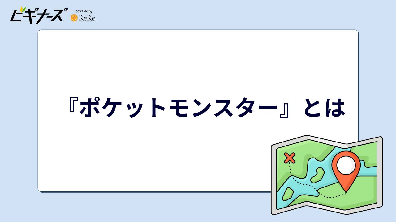 『ポケットモンスター』とは
