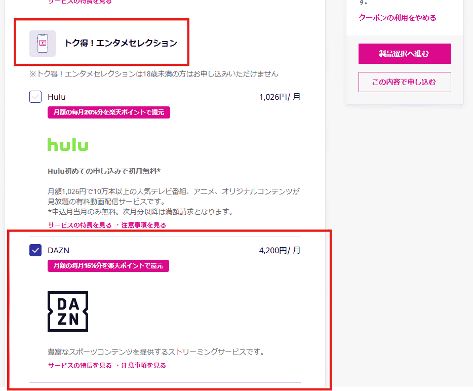 トク得!エンタメセレクションの申込手順