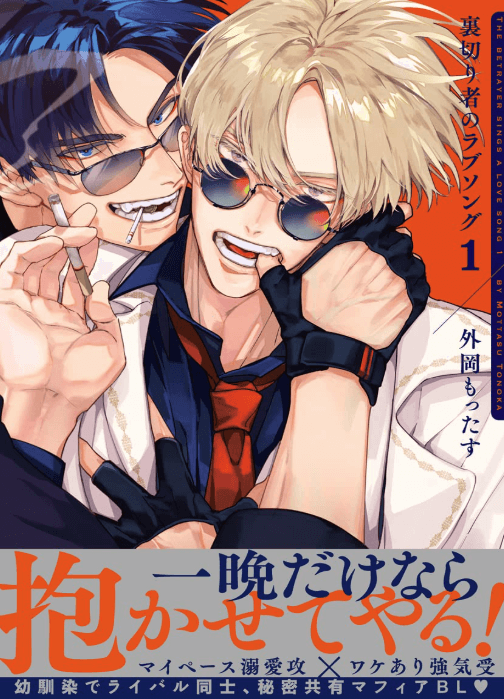 裏切り者のラブソング