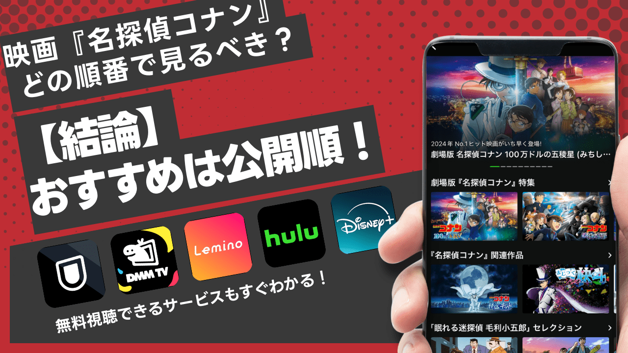 映画「名探偵コナン」の見る順番は公開順がおすすめ!最新作情報も紹介