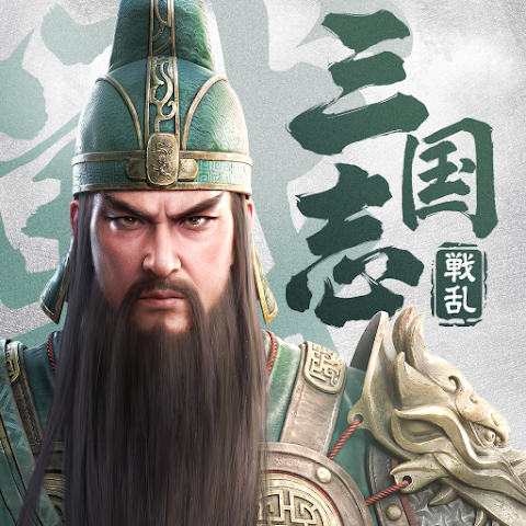 三国志：戦乱