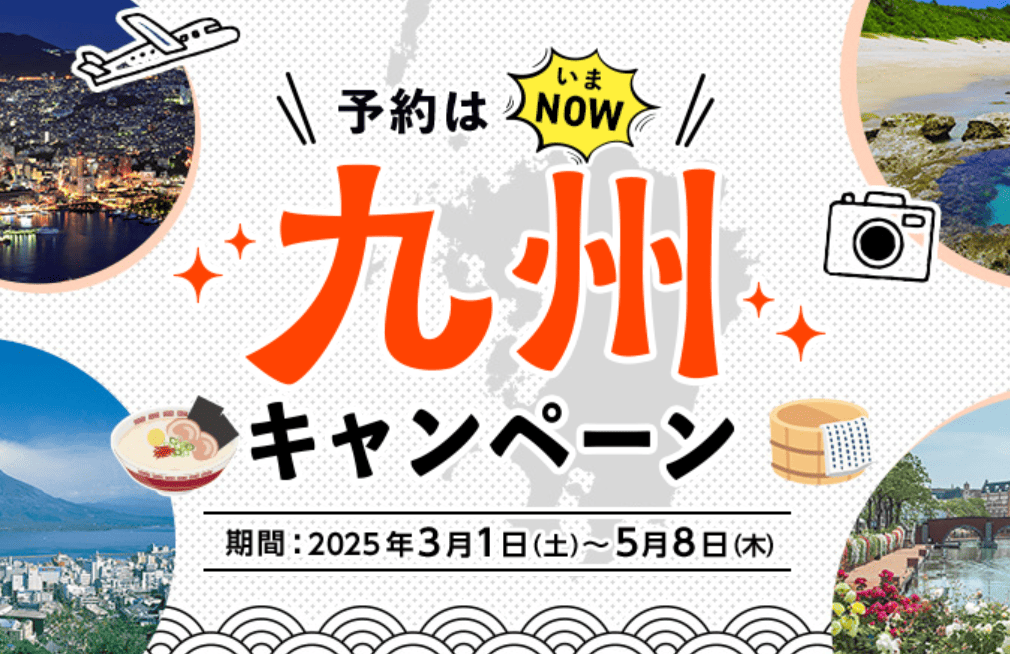 HISの九州キャンペーン