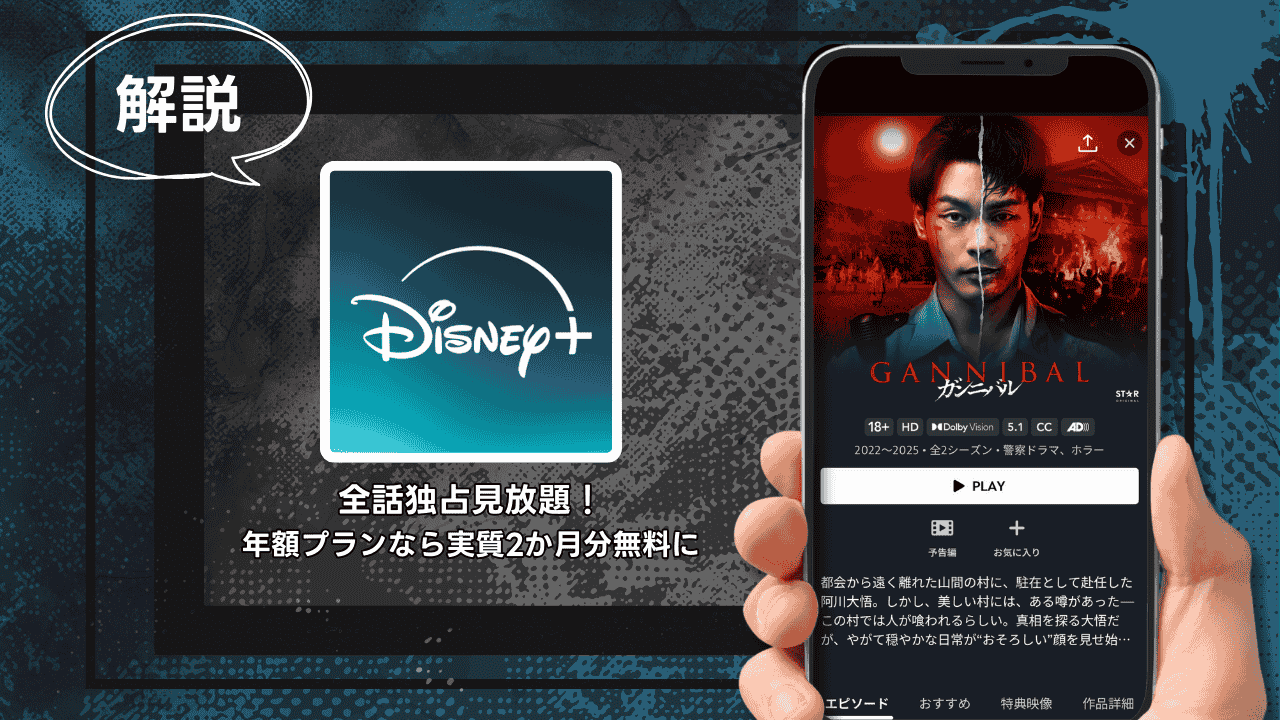 ガンニバルはディズニープラスで独占配信中