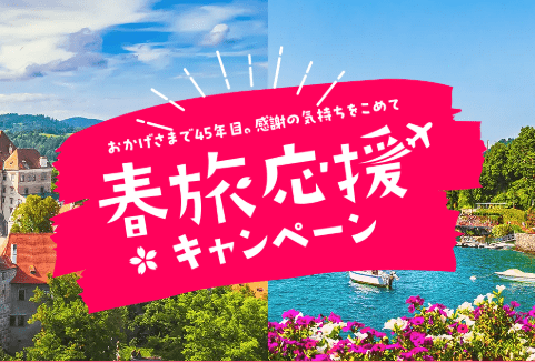 HISの春旅応援キャンペーン
