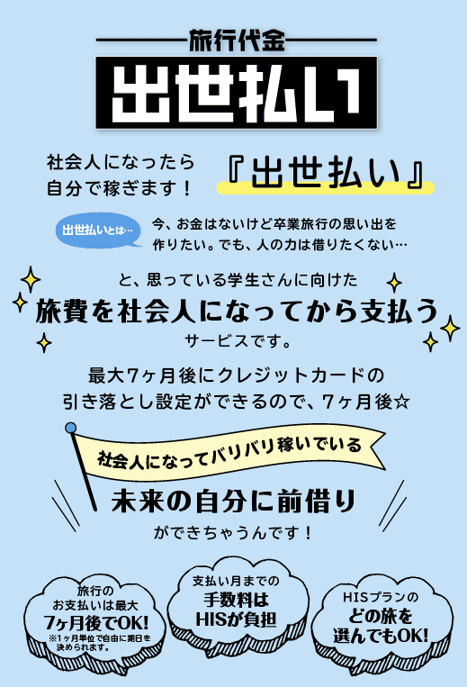 HISの学生向けプラン、旅行代金出世払いプランの紹介