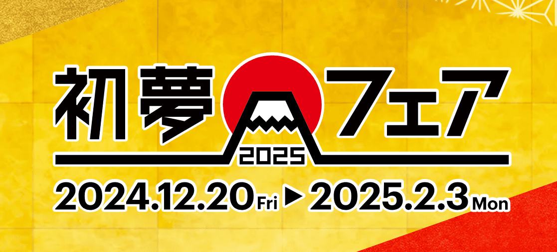 HISで開催される初夢フェア