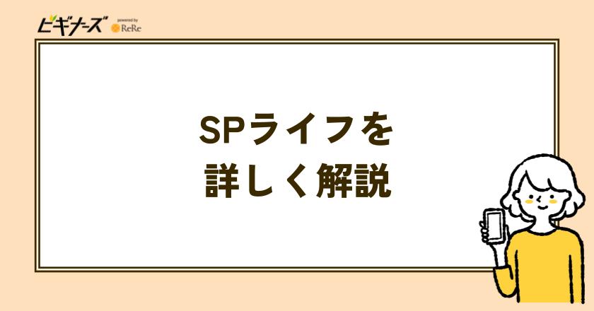マンガワンのSPライフを詳しく解説