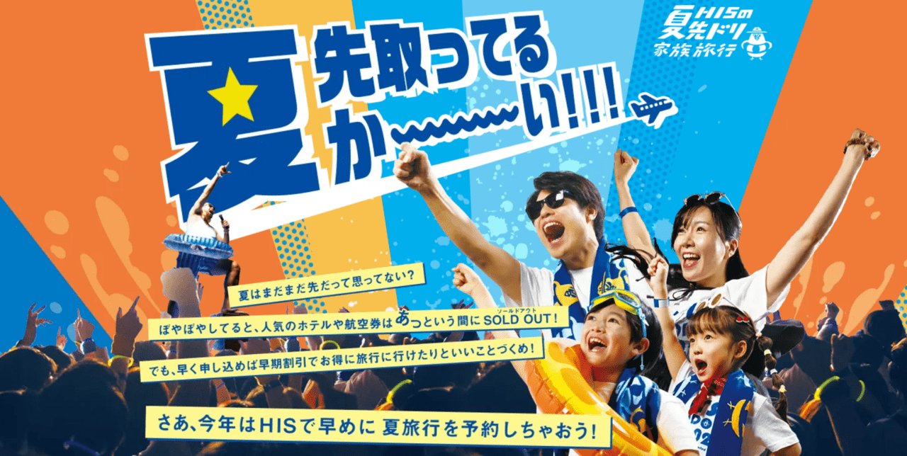 HISの夏先ドリ家族旅行