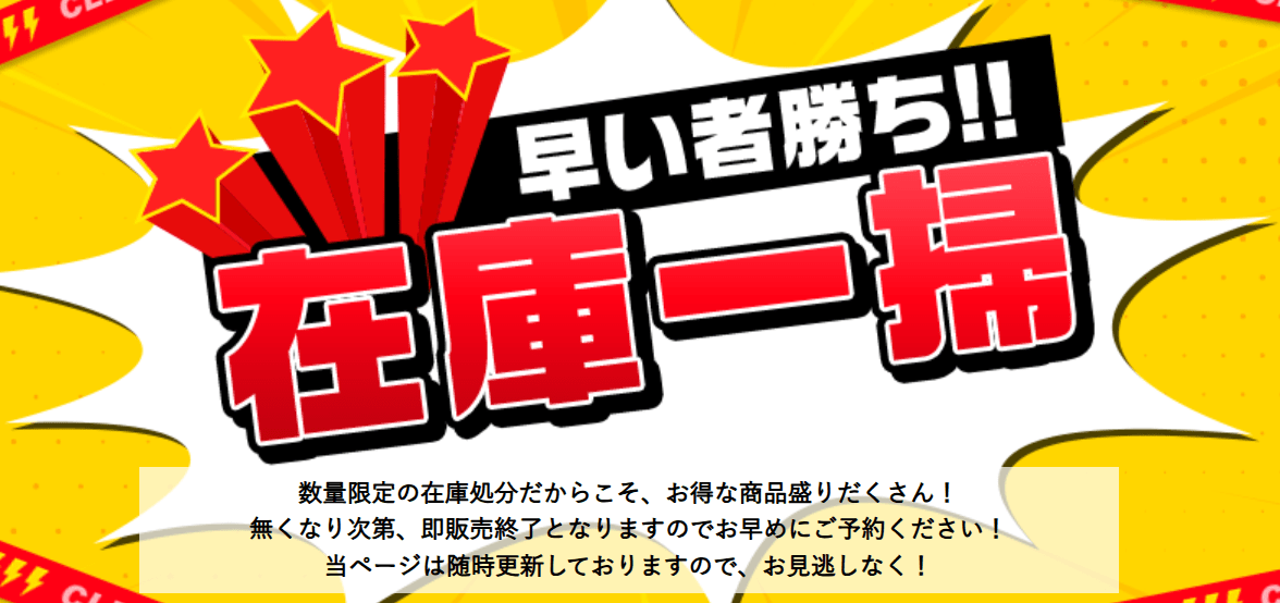 在庫一掃セール