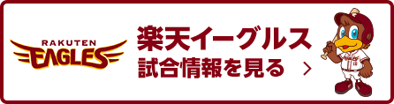 楽天イーグルス