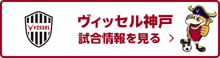 ヴィッセル神戸
