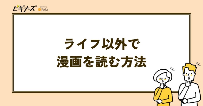 「ライフ」以外でマンガワンの作品を読む2つの方法