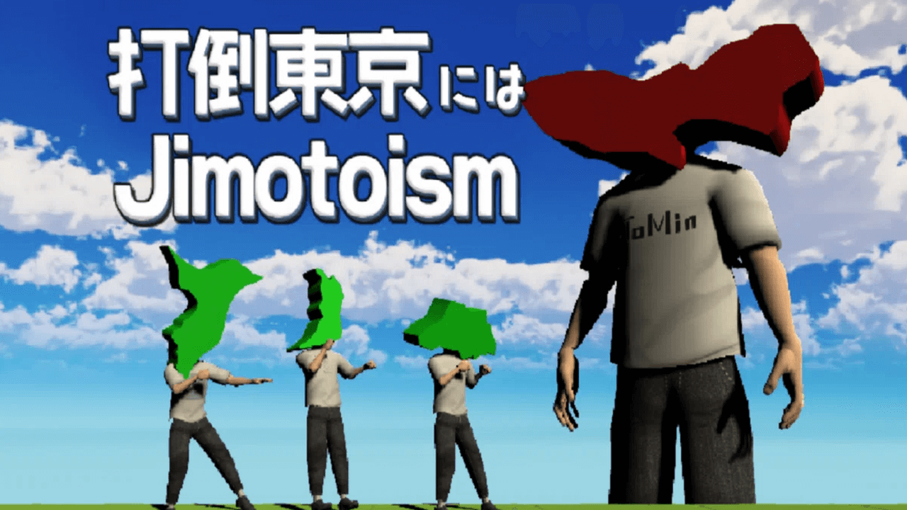 打倒東京にはJimotoism