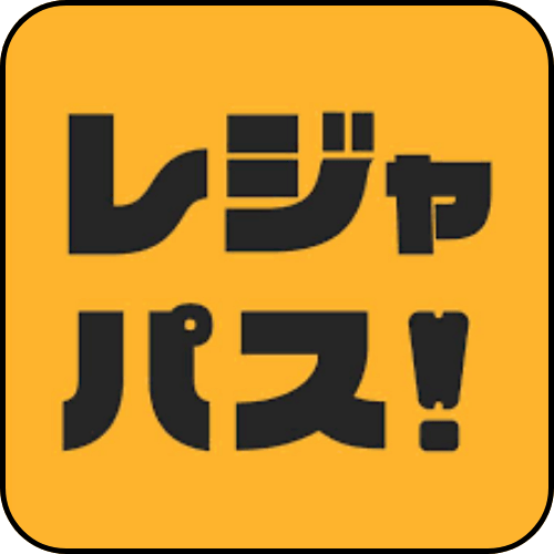 レジャパスの見出し画像