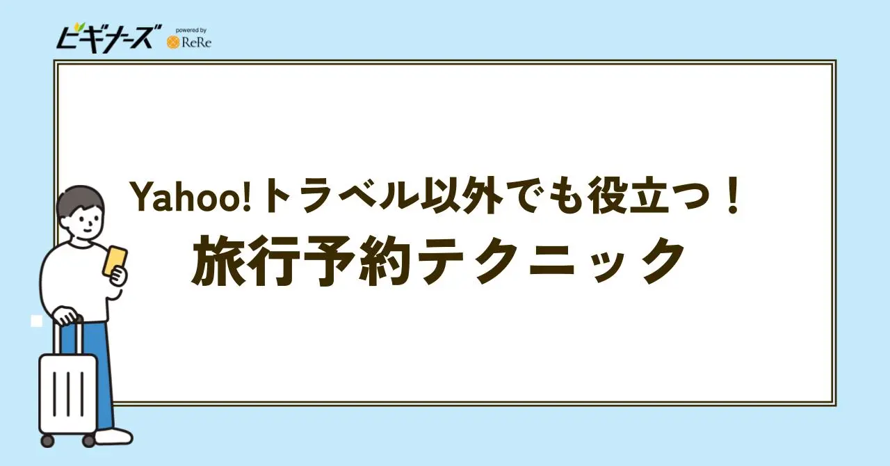 【旅行予約の基本】Yahoo!トラベル以外でも役立つ!予約テクニック