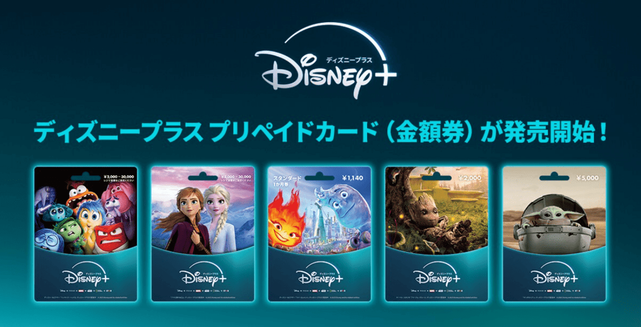 ディズニープラスはプリペイドカードでお得に登録