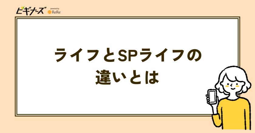 マンガワンの「ライフ」「SPライフ」の違いをチェック