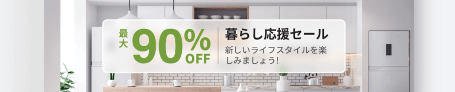 【終了日未定】暮らし応援セール 最大90%OFF