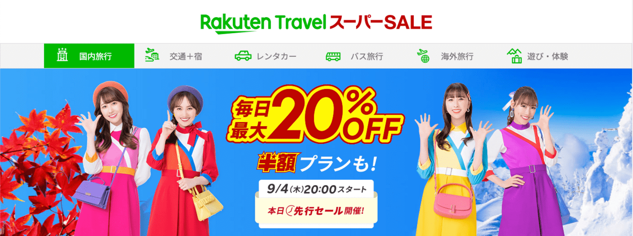 楽天トラベルスーパーセール