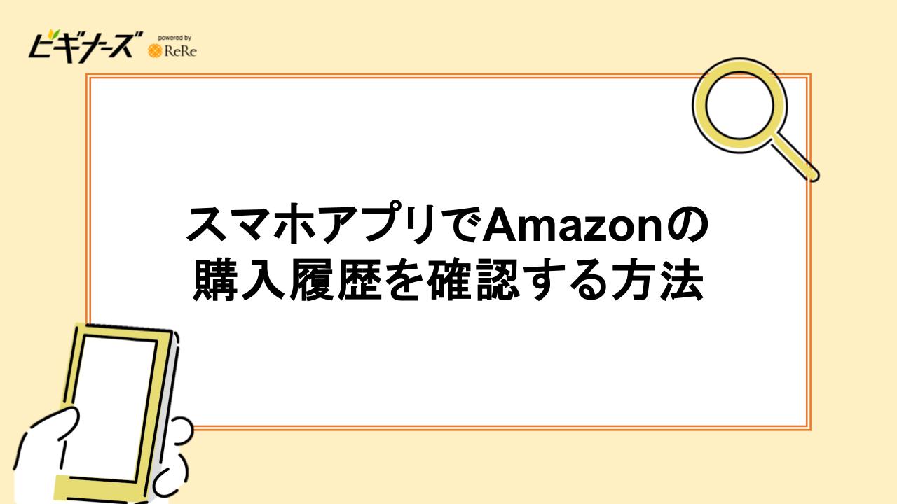 スマホアプリでAmazonの購入履歴を確認する方法