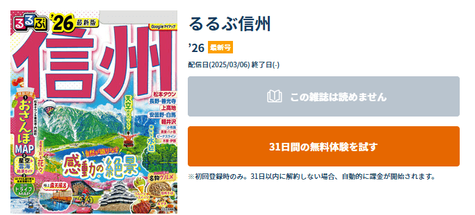 るるぶ信州 ’26