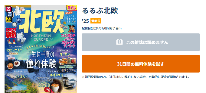 るるぶ北欧 ’25