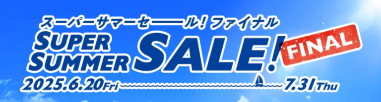 HISのSUPER SUMMER SALE FINAL