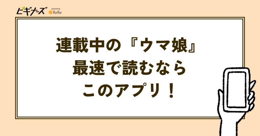 【結論】漫画『ウマ娘』の目的別おすすめアプリ・サービス早見表