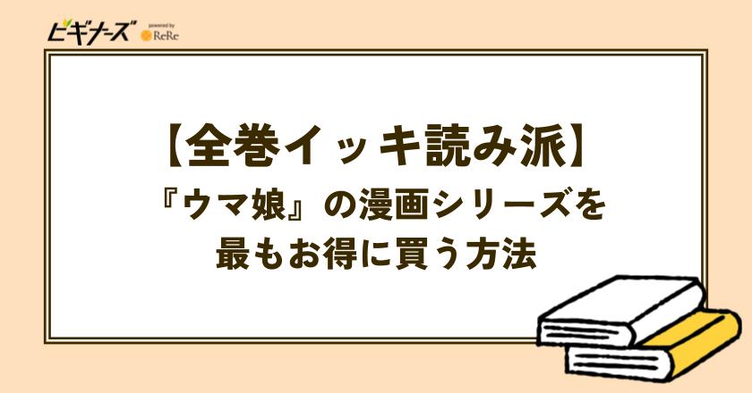 【全巻イッキ読み派】『ウマ娘』の漫画シリーズを最もお得に買う方法