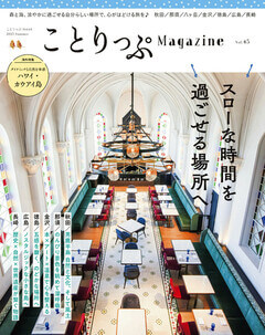 ことりっぷマガジン