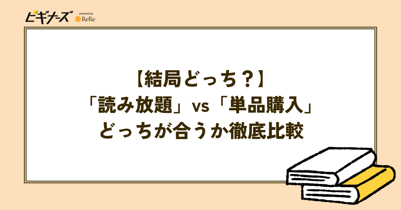 【結局どっち？】「読み放題」vs「単品購入」あなたに合うのはどっちか徹底比較