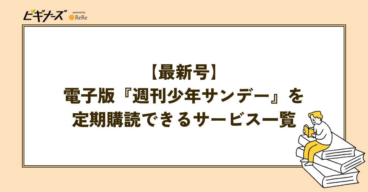 【最新号】電子版『週刊少年サンデー』を定期購読できるサービス一覧