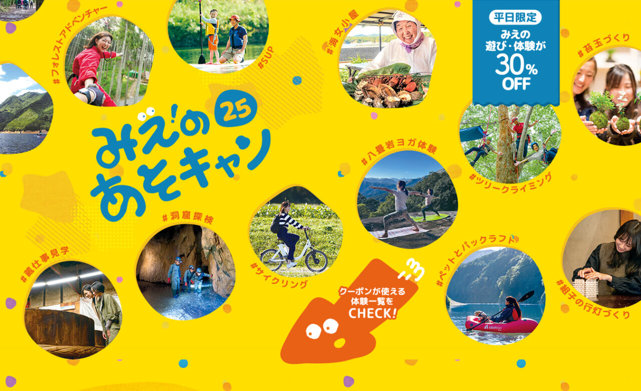 アソビューキャンペーン三重