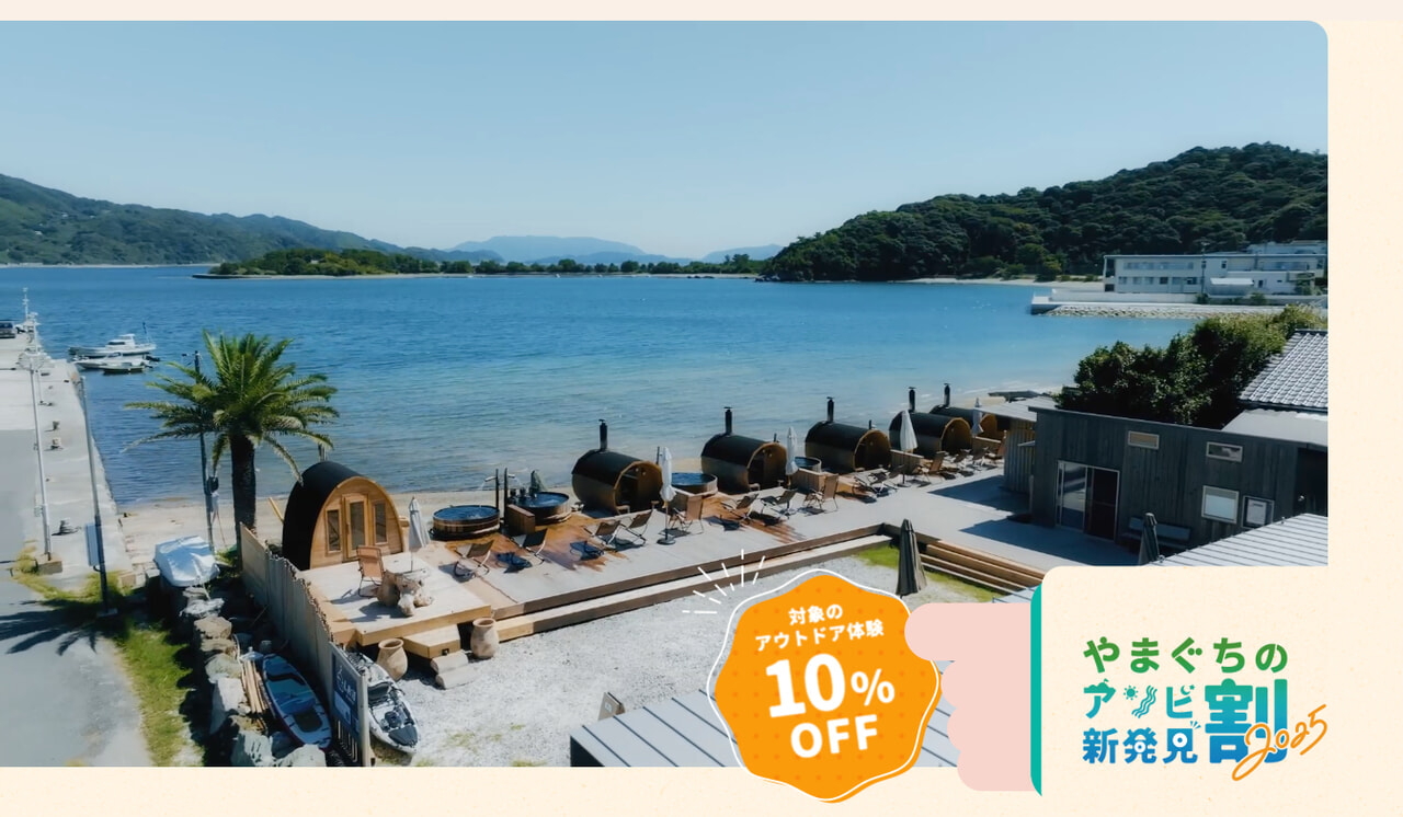 【山口県】やまぐちのアソビ新発見割！