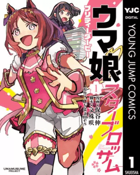 ウマ娘 プリティーダービー スターブロッサムの表紙
