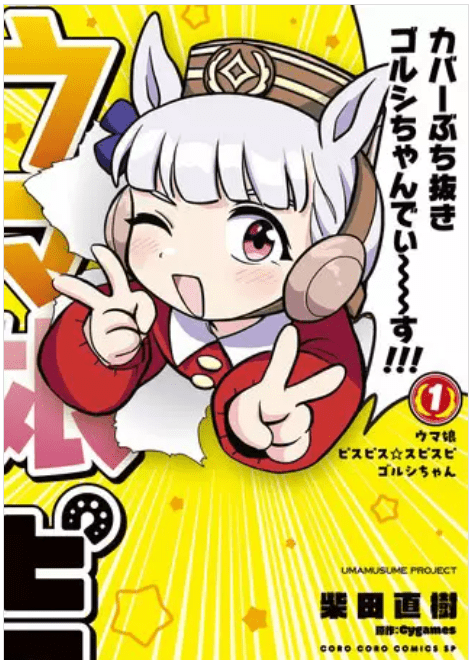 ウマ娘 ピスピス☆スピスピ ゴルシちゃんの表紙