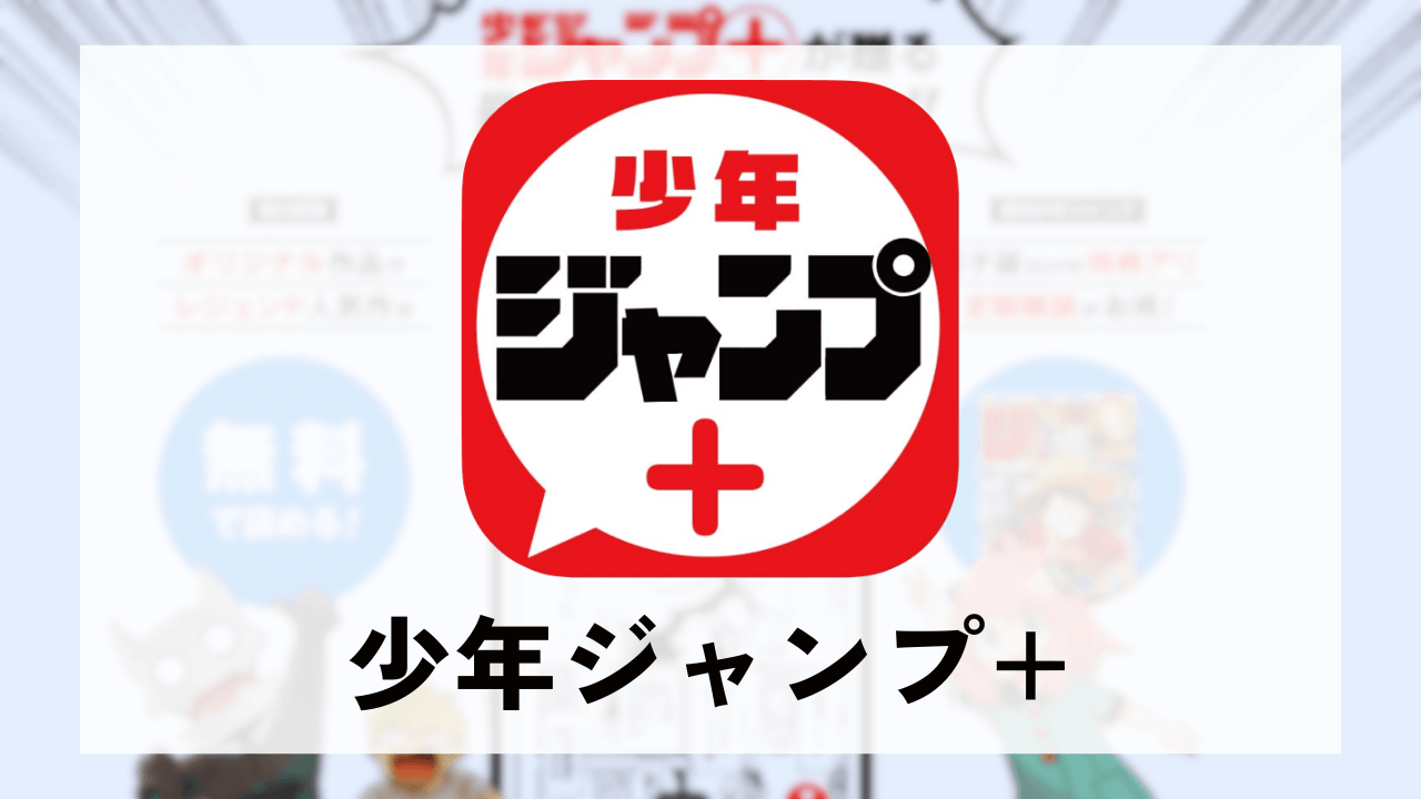 少年ジャンプ+