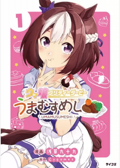 ウマ娘 プリティーダービー うまむすめしの表紙