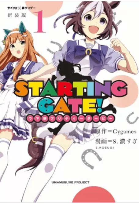 STARTING GATE! -ウマ娘プリティーダービー-の表紙