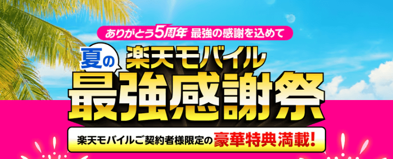 楽天モバイル最強感謝祭