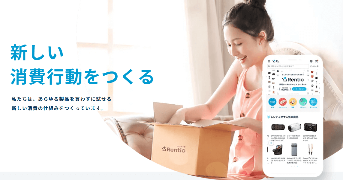 Rentio(レンティオ)|買わずにお得にためせる