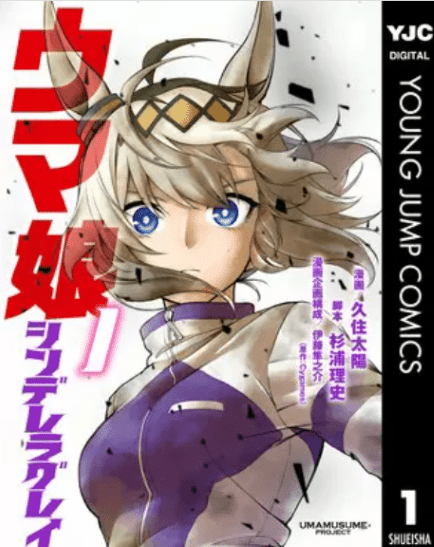 ウマ娘 プリティーダービー シンデレラグレイの表紙