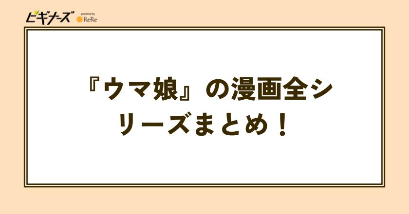 『ウマ娘』の漫画全シリーズまとめ!メインキャラ&あらすじ紹介