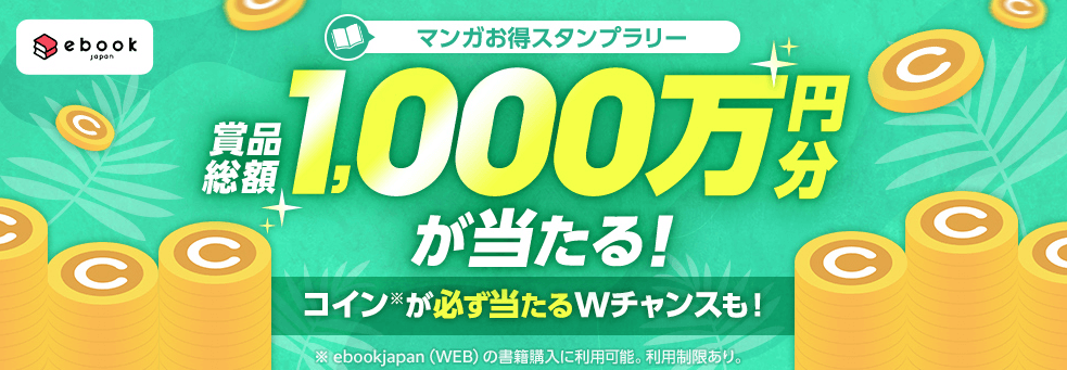 【毎日】総額1,000万円分が当たる!スタンプラリーキャンペーン