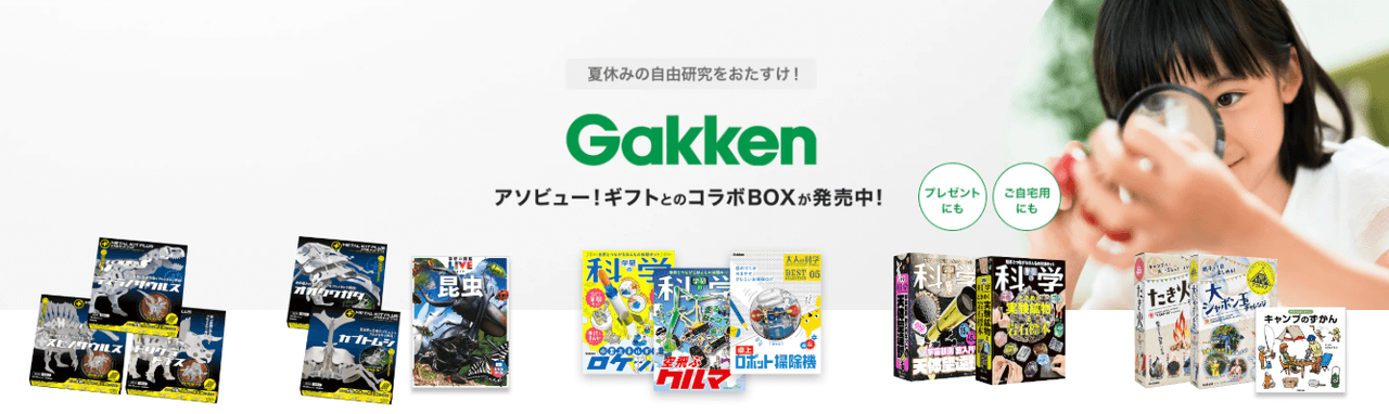 アソビュー!ギフトとのコラボBOXが発売中