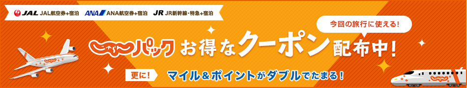 じゃらんパック 選べるクーポン特集