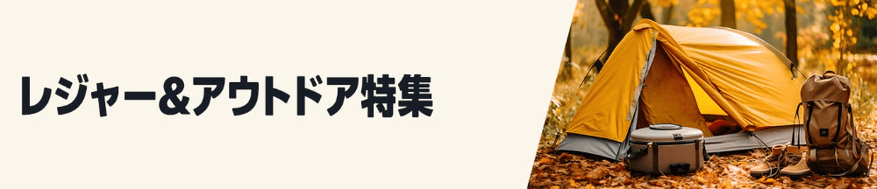 レジャー&アウトドア特集