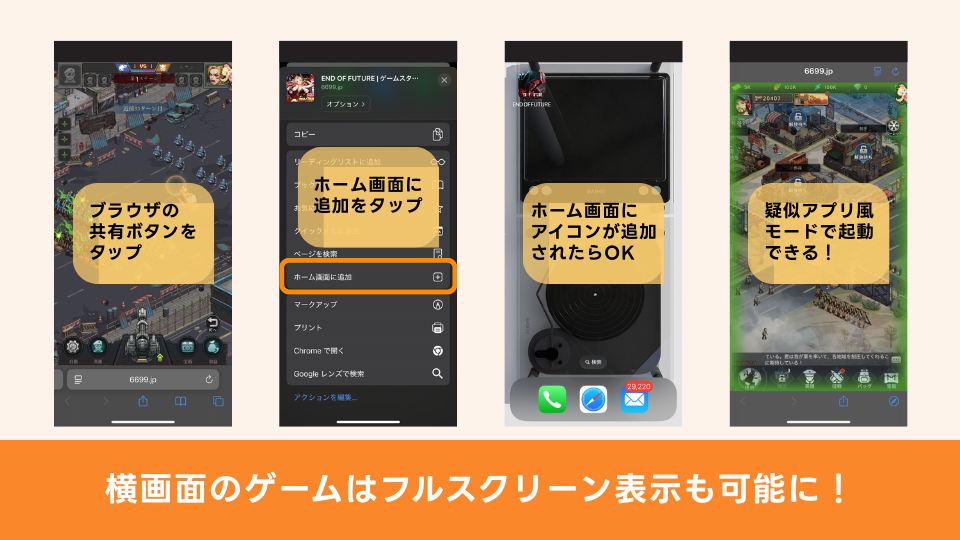 ブラウザゲームはスマホのホーム画面に追加すると便利