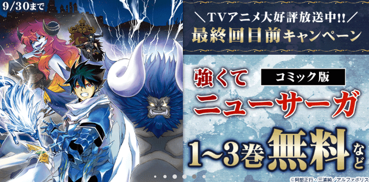 『強くてニューサーガ』最終回目前キャンペーン